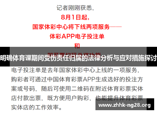 明确体育课期间受伤责任归属的法律分析与应对措施探讨