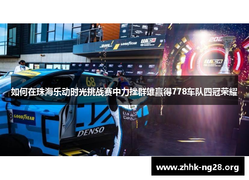 如何在珠海乐动时光挑战赛中力挫群雄赢得778车队四冠荣耀