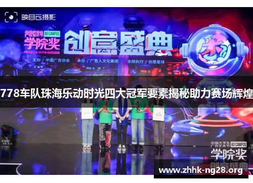 778车队珠海乐动时光四大冠军要素揭秘助力赛场辉煌