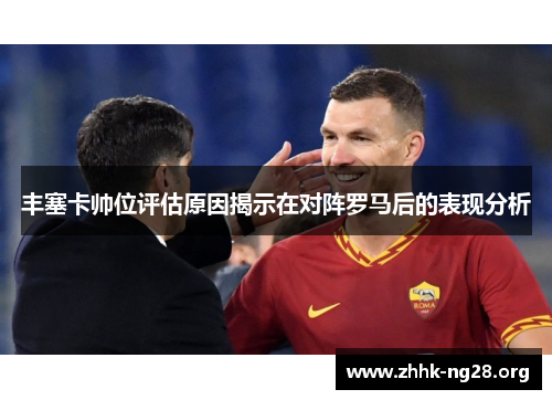 丰塞卡帅位评估原因揭示在对阵罗马后的表现分析