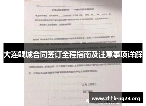 大连鲲城合同签订全程指南及注意事项详解