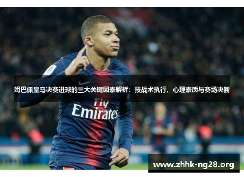 姆巴佩皇马决赛进球的三大关键因素解析：技战术执行、心理素质与赛场决断