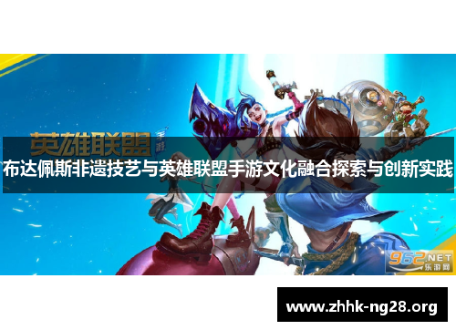 布达佩斯非遗技艺与英雄联盟手游文化融合探索与创新实践
