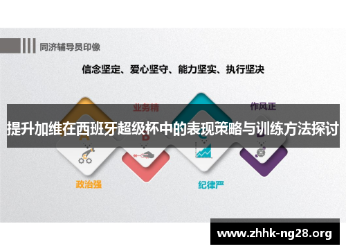 提升加维在西班牙超级杯中的表现策略与训练方法探讨