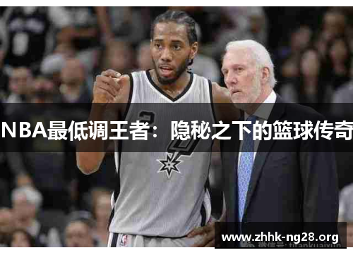 NBA最低调王者：隐秘之下的篮球传奇