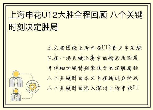上海申花U12大胜全程回顾 八个关键时刻决定胜局