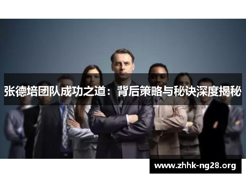 张德培团队成功之道：背后策略与秘诀深度揭秘