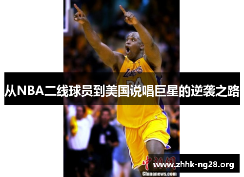 从NBA二线球员到美国说唱巨星的逆袭之路