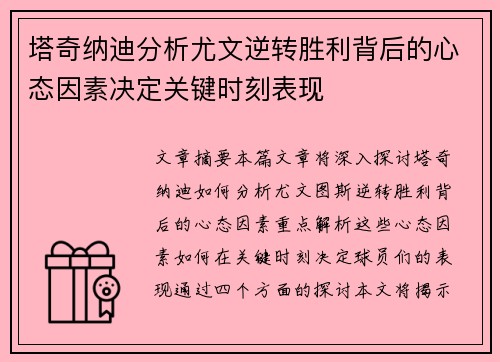 塔奇纳迪分析尤文逆转胜利背后的心态因素决定关键时刻表现