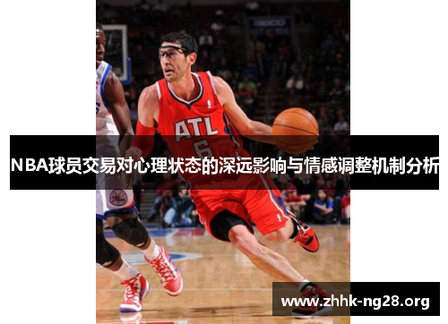 NBA球员交易对心理状态的深远影响与情感调整机制分析