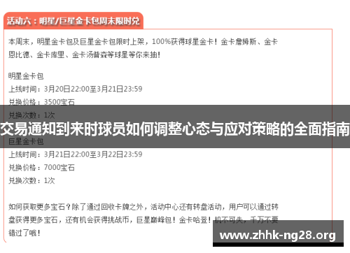 交易通知到来时球员如何调整心态与应对策略的全面指南