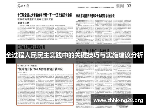 全过程人民民主实践中的关键技巧与实施建议分析