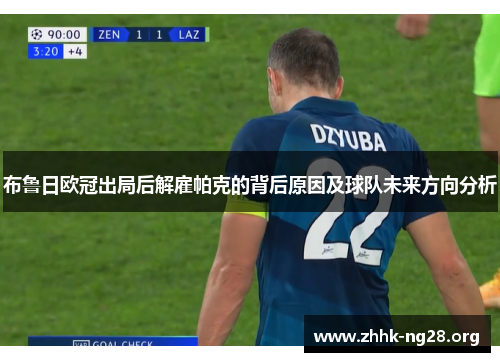 布鲁日欧冠出局后解雇帕克的背后原因及球队未来方向分析