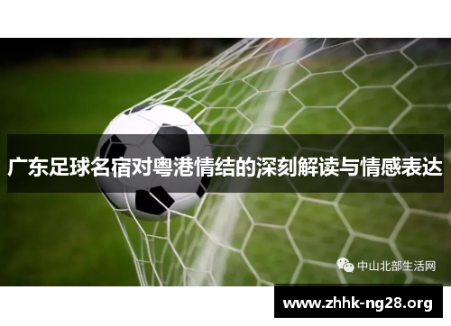 广东足球名宿对粤港情结的深刻解读与情感表达