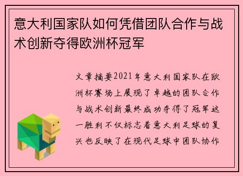 意大利国家队如何凭借团队合作与战术创新夺得欧洲杯冠军