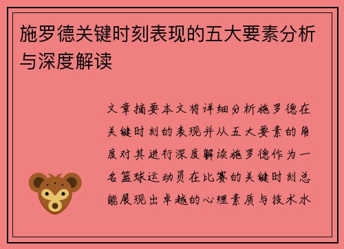 施罗德关键时刻表现的五大要素分析与深度解读