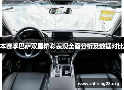 本赛季巴萨双星精彩表现全面分析及数据对比