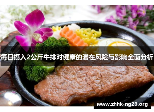 每日摄入2公斤牛排对健康的潜在风险与影响全面分析