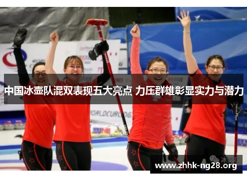 中国冰壶队混双表现五大亮点 力压群雄彰显实力与潜力