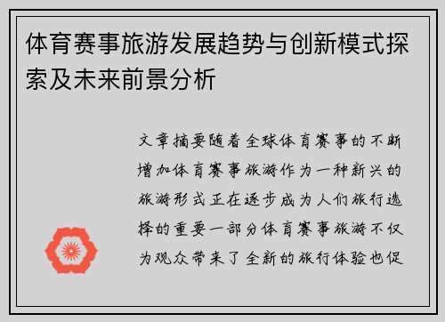 体育赛事旅游发展趋势与创新模式探索及未来前景分析