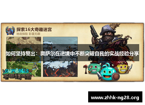 如何坚持复出：奥萨尔在逆境中不断突破自我的实战经验分享