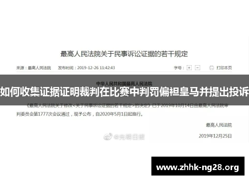 如何收集证据证明裁判在比赛中判罚偏袒皇马并提出投诉