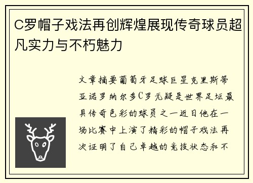 C罗帽子戏法再创辉煌展现传奇球员超凡实力与不朽魅力