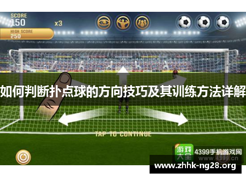 如何判断扑点球的方向技巧及其训练方法详解