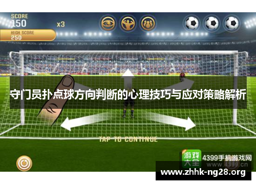 守门员扑点球方向判断的心理技巧与应对策略解析