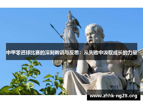 中甲零进球比赛的深刻教训与反思：从失败中汲取成长的力量