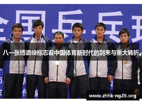 八一张博退役标志着中国体育新时代的到来与重大转折