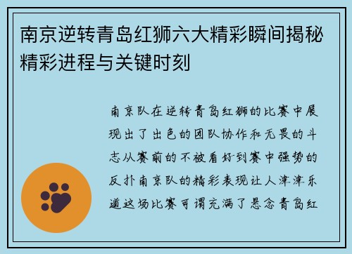 南京逆转青岛红狮六大精彩瞬间揭秘精彩进程与关键时刻