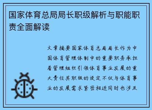 国家体育总局局长职级解析与职能职责全面解读