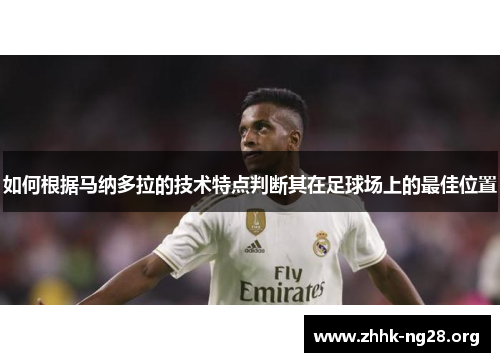 如何根据马纳多拉的技术特点判断其在足球场上的最佳位置