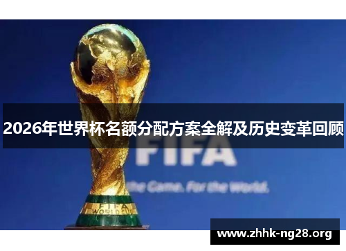 2026年世界杯名额分配方案全解及历史变革回顾