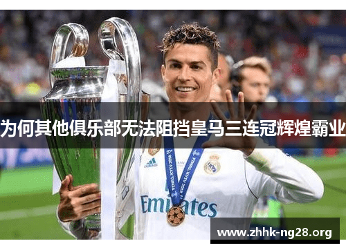 为何其他俱乐部无法阻挡皇马三连冠辉煌霸业