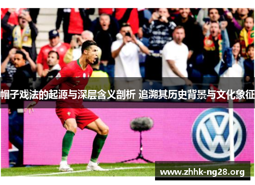 帽子戏法的起源与深层含义剖析 追溯其历史背景与文化象征