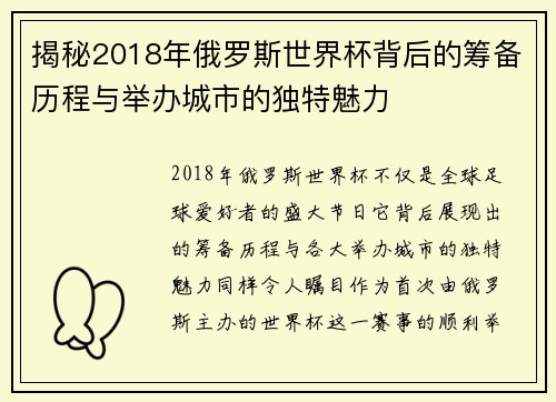 揭秘2018年俄罗斯世界杯背后的筹备历程与举办城市的独特魅力