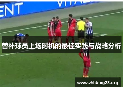 替补球员上场时机的最佳实践与战略分析