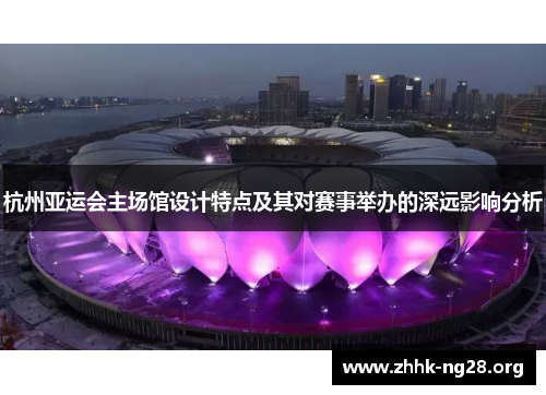 杭州亚运会主场馆设计特点及其对赛事举办的深远影响分析