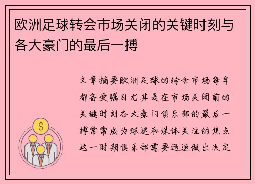 欧洲足球转会市场关闭的关键时刻与各大豪门的最后一搏
