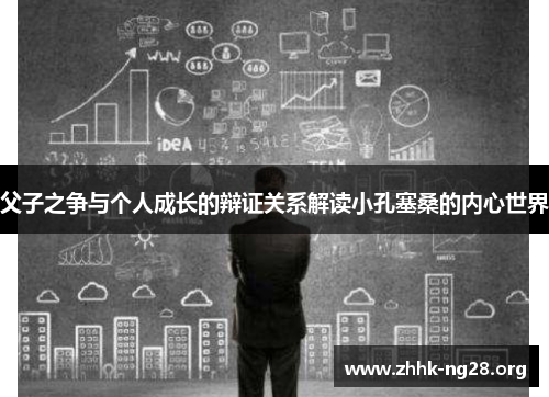 父子之争与个人成长的辩证关系解读小孔塞桑的内心世界