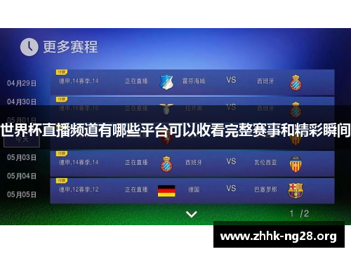 世界杯直播频道有哪些平台可以收看完整赛事和精彩瞬间