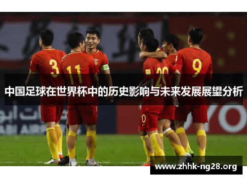 中国足球在世界杯中的历史影响与未来发展展望分析