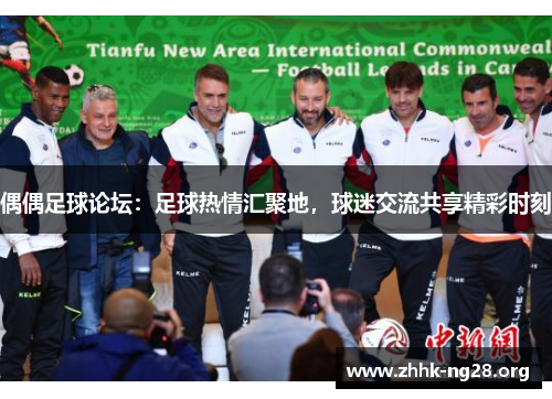 偶偶足球论坛：足球热情汇聚地，球迷交流共享精彩时刻