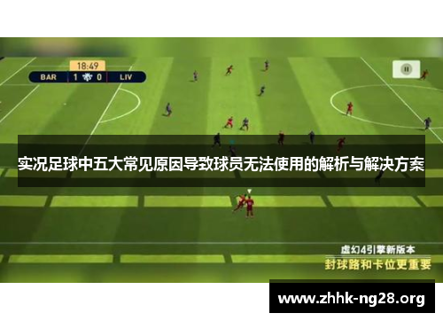 实况足球中五大常见原因导致球员无法使用的解析与解决方案