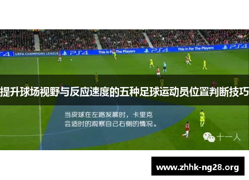 提升球场视野与反应速度的五种足球运动员位置判断技巧