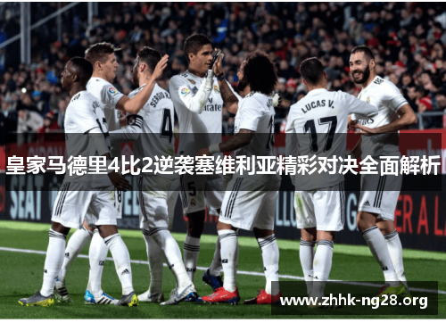 皇家马德里4比2逆袭塞维利亚精彩对决全面解析