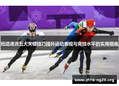 短道速滑五大关键技巧提升运动表现与竞技水平的实用指南