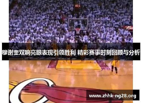 穆谢奎双响亮眼表现引领胜利 精彩赛事时刻回顾与分析